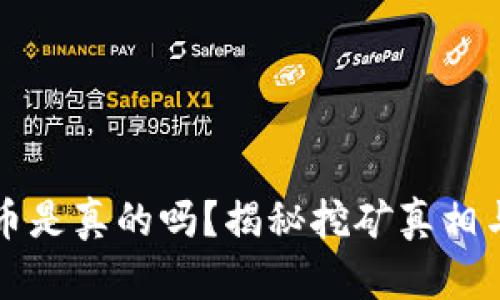 区块链挖币是真的吗？揭秘挖矿真相与未来发展