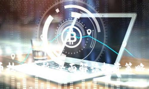 区块链炒币技巧分析：全面解读投资策略与风险管理