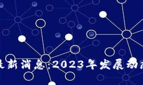 欧米区块链最新消息：2023年发展动态与未来趋势