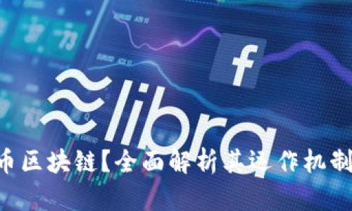 什么是KOL币区块链？全面解析其运作机制与市场前景