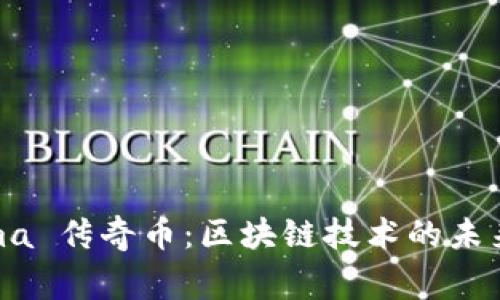 2020 Enigma 传奇币：区块链技术的未来与挑战探讨