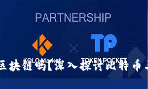 比特币离不开区块链吗？深入探讨比特币与区块链的关系