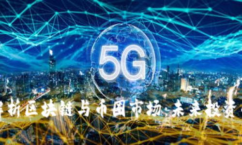 深入解析区块链与币圈市场：未来投资的蓝海