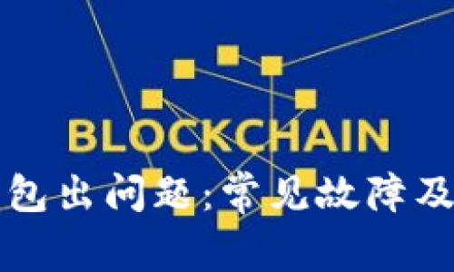 以太坊钱包出问题：常见故障及解决方案