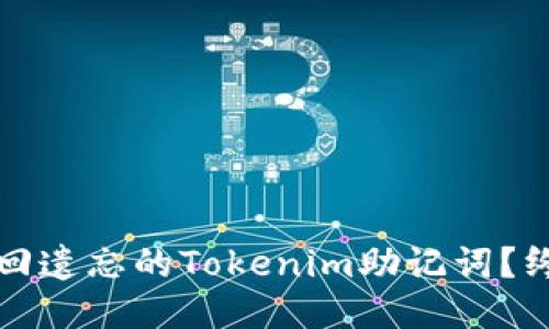 如何找回遗忘的Tokenim助记词？终极指南